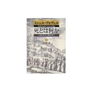 値下げしていきます 死とは何か 〔1300年から現代まで〕 (下) 精神世界