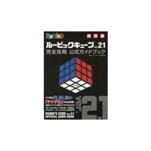 ルービックキューブver 2 1完全攻略公式ガイドブック 保存版 日本ルービックキューブ協会 Bk Bookfanプレミアム 通販 Yahoo ショッピング