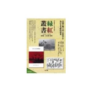 緑紅叢書 第1回配本 第1号-第26号 / 田中...の商品画像