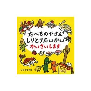たべものやさん しりとりたいかい かいさいします コドモエのえほん / シゲタサヤカ  〔絵本〕
