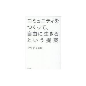 コミュニティをつくって、自由に生きるという提案 / マツダミヒロ  〔本〕