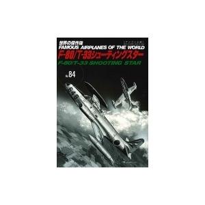 F-80  /  T-33シューティングスター 世界の傑作機No.84アンコール版 / 雑誌  〔ム...