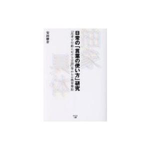 日常の 言葉の使い方 研究 思考と行動における言語 等からの換骨奪胎 安田健介 本 Hmv Books Online Yahoo 店 通販 Yahoo ショッピング