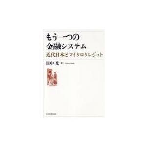 もう一つの金融システム 近代日本とマイクロクレジット / 田中光  〔本〕