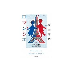 ロマンシエ 小学館文庫 / 原田マハ  〔文庫〕