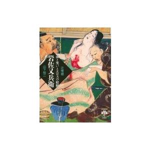 血と笑いとエロスの絵師 岩佐又兵衛 とんぼの本 ...の商品画像