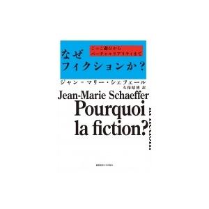 なぜフィクションか? ごっこ遊びからバーチャルリアリティまで / ジャン マリー シェフェール 〔本...