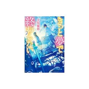 きっと夢で終わらない スターツ出版文庫 / 大椛馨都  〔文庫〕