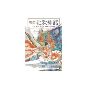 物語　北欧神話 下 / ニール・ゲイマン 〔本〕 