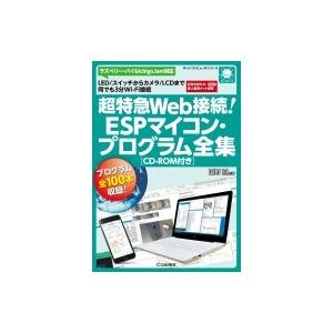 超特急web接続! ESPマイコン・プログラム全集 CD-ROM付き LED  /  スイッチからカ...