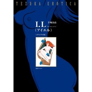 I.l アイエル オリジナル版 / 手塚治虫 テヅカオサム  〔コミック〕