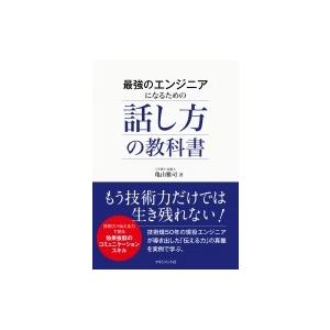 最強のエンジニアになるための話し方の教科書 / 亀山雅司  〔本〕