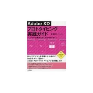 Adobe XDプロトタイピング実践ガイド ユーザーの要求に応えるUI  /  UXデザイン / 境...