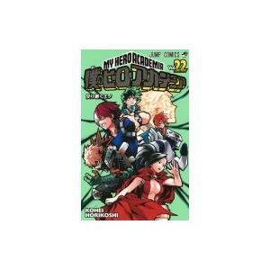 僕のヒーローアカデミア 22 ジャンプコミックス / 堀越耕平  〔コミック〕