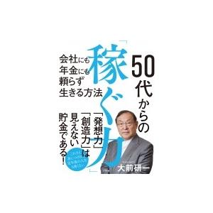 50代からの「稼ぐ力」 会社にも年金にも頼らず生きる方法 / 大前研一  〔本〕
