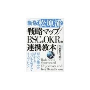 新版 松原流 戦略マップ  /  BSCとOKRの連携教本双方の強みを活かしたビジネスモデル・イノベ...