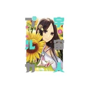 宇宙人プルカ 2 関崎俊三 Bk Bookfanプレミアム 通販 Yahoo ショッピング