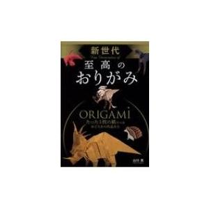 新世代至高のおりがみ : ぐるぐる王国 ヤフー店 - 通販 - Yahoo