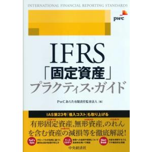 IFRS「固定資産」プラクティス・ガイド / PwCあらた有限責任監査法人  〔本〕