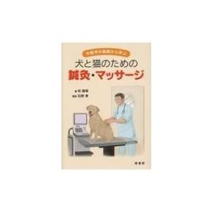 犬と猫のための鍼灸・マッサージ 中医学の基礎から学ぶ / 何静栄  〔本〕