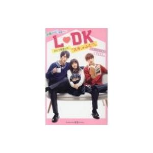 小説 映画 L DK ひとつ屋根の下、「スキ」がふたつ。 講談社kk文庫 / 有沢ゆう希  〔新書〕