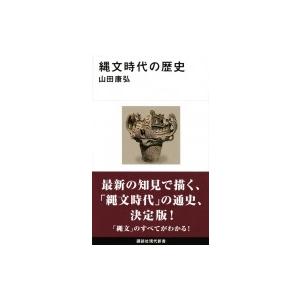 縄文時代の歴史 講談社現代新書 / 山田康弘  〔新書〕