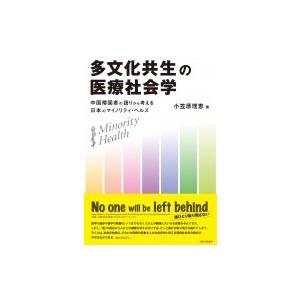 多文化共生の医療社会学 中国帰国者の語りから考える日本のマイノリティ・ヘルス / 小笠原理恵  〔本...