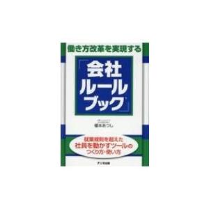 働き方改革を実現する「会社ルールブック」 / 榎本あつし  〔本〕