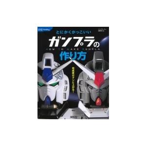 とにかくかっこいいガンプラの作り方 012Hobby / 佐藤哲夫 (パンクブーブー)  〔本〕