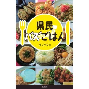 県民バズごはん / リュウジ (料理家)  〔新書〕