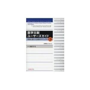 医学文献ユーザーズガイド 根拠に基づく診療のマニュアル / 相原守夫  〔本〕