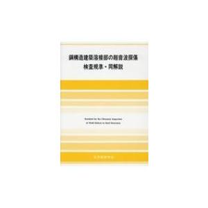 鋼構造建築溶接部の超音波探傷検査規準・同解説 / 日本建築学会  〔本〕