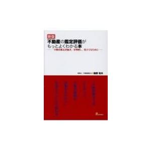 不動産鑑定評価基準の解説書 第4版 （上下巻セット） : イレブンBOOK