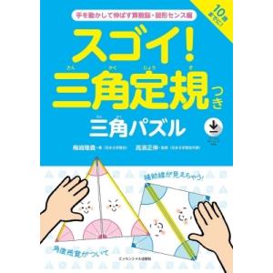 スゴイ!三角定規つき三角パズル 手を動かして伸ばす算数脳・図形センス編 / 梅崎隆義  〔本〕