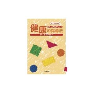健康の指導法 保育・幼児教育シリーズ / 宮?豊  〔全集・双書〕