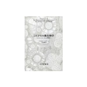 これからの微生物学 マイクロバイオータからCRISPRへ