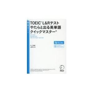 TOEIC（R）L  &amp;  Rテスト やたらと出る英単語クイックマスター+ / アルク  〔本〕