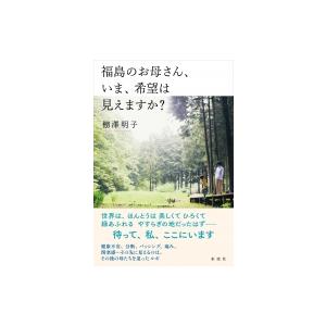 福島のお母さん、いま、希望は見えますか? / 棚澤明子 〔本〕 