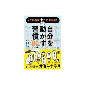 自分を動かす習慣 80のヒント集。 / 張替一真  〔本〕