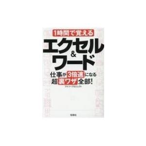 1時間で覚えるエクセル  &  ワード 仕事が3倍速になる超裏ワザ全部! 宝島SUGOI文庫 / ワイツープロジェクト  〔｜hmv