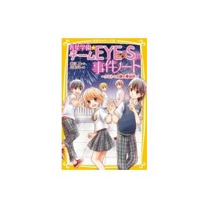 青星学園 チームeye Sの事件ノート クロトへの謎の脅迫状 集英社みらい文庫 相川真 新書 Hmv Books Online Yahoo 店 通販 Yahoo ショッピング