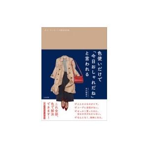 色使いだけで「今日おしゃれだね」と言われる コーディネートの配色見本帖 / 早川瑠里子  〔本〕