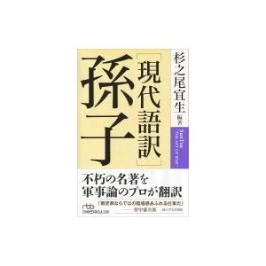 「現代語訳」孫子 日経ビジネス人文庫 / 杉之尾宜生  〔文庫〕