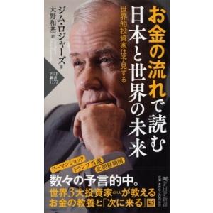 お金の流れで読む 日本と世界の未来 世界的投資家は予見する PHP新書 / ジム・ロジャーズ  〔新...