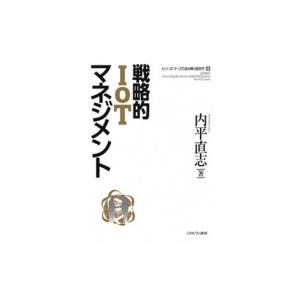 戦略的IoTマネジメント / 内平直志  〔全集・双書〕