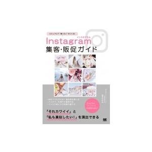 Instagram集客・販促ガイド ビジュアルで“買いたい”をつくる! / 金本かすみ  〔本〕