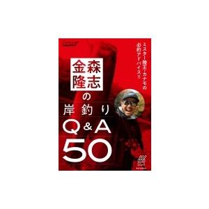 金森隆志の岸釣りq A50 ミスター陸王 カナモの必釣アドバイス 金森隆志 本 Hmv Books Online Yahoo 店 通販 Yahoo ショッピング