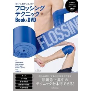 巻いて、動かして、治療するフロッシングテクニック Book  &amp;  DVD / ローラント・クロイツ...