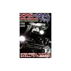 エアガンカスタムブック2019 ホビージャパンMOOK / ホビージャパン(Hobby JAPAN)編集部  〔ムック〕