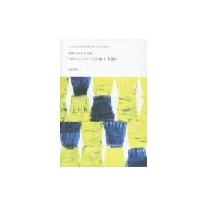 北欧の小さな大国「スウェーデン」の魅力150 / 西田孝広  〔本〕